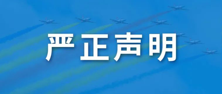 严正声明