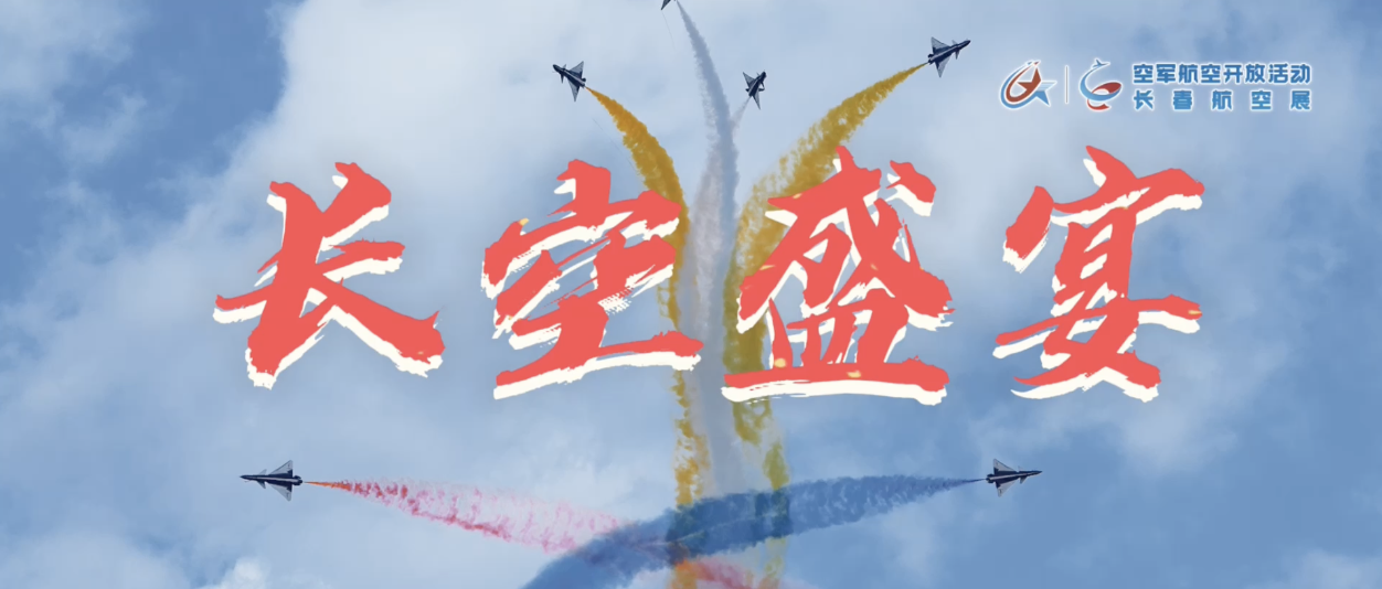 2025長空盛宴