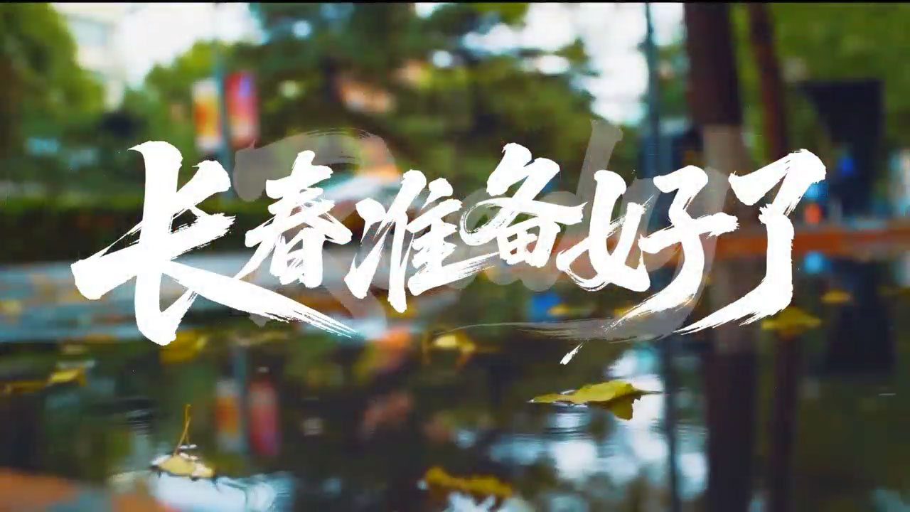 長(zhǎng)春準(zhǔn)備好了